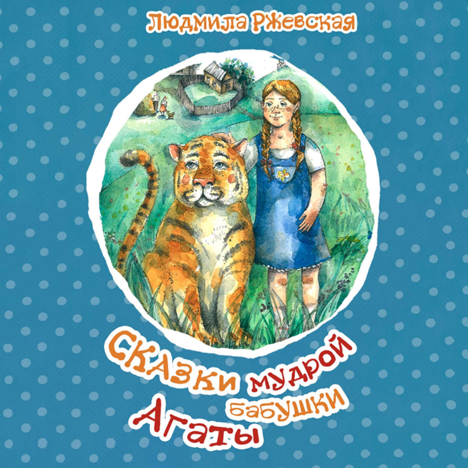 Обложка книги «Сказки мудрой бабушки Агаты»