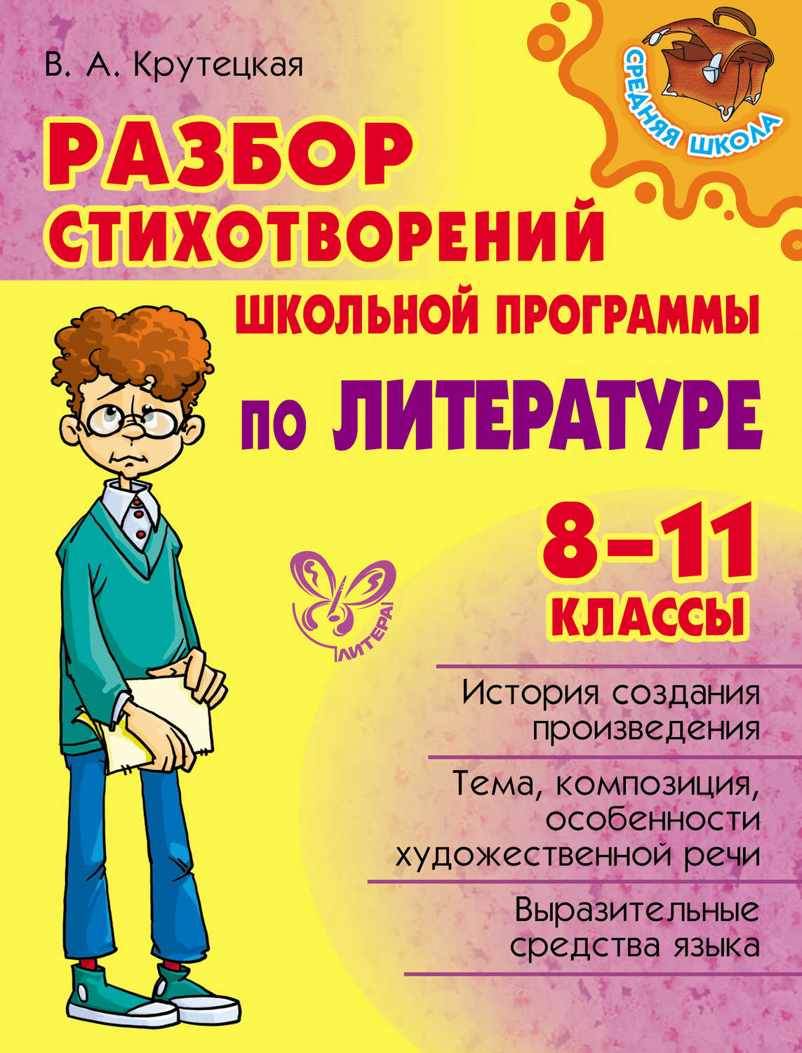 Обложка книги «Разбор стихотворений школьной программы по литературе. 8-11 классы»