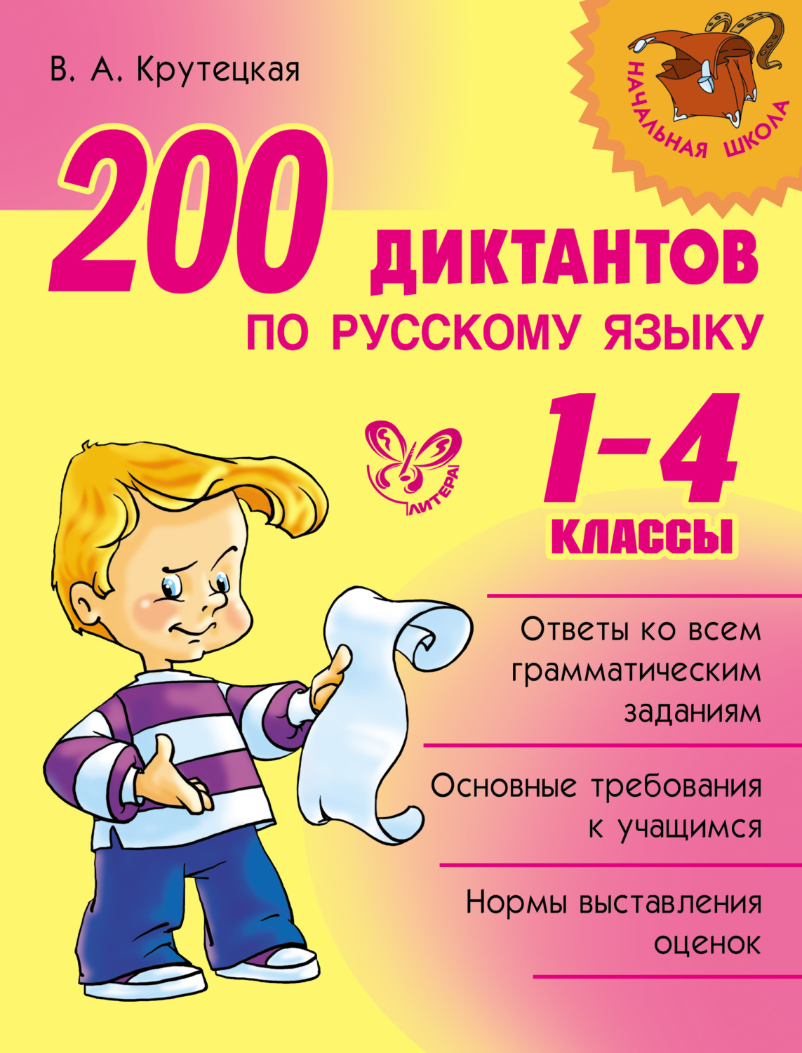Обложка книги «200 диктантов по русскому языку. 1-4 классы»