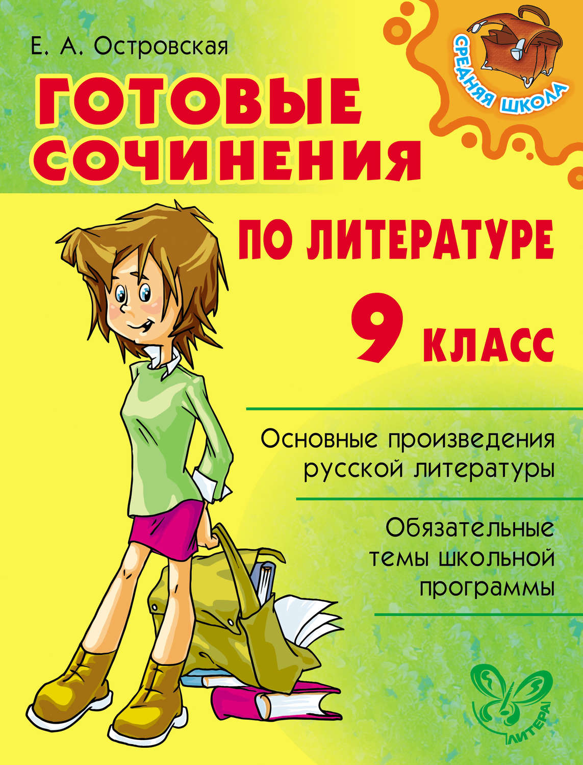 Обложка книги «Готовые сочинения по литературе. 9 класс»