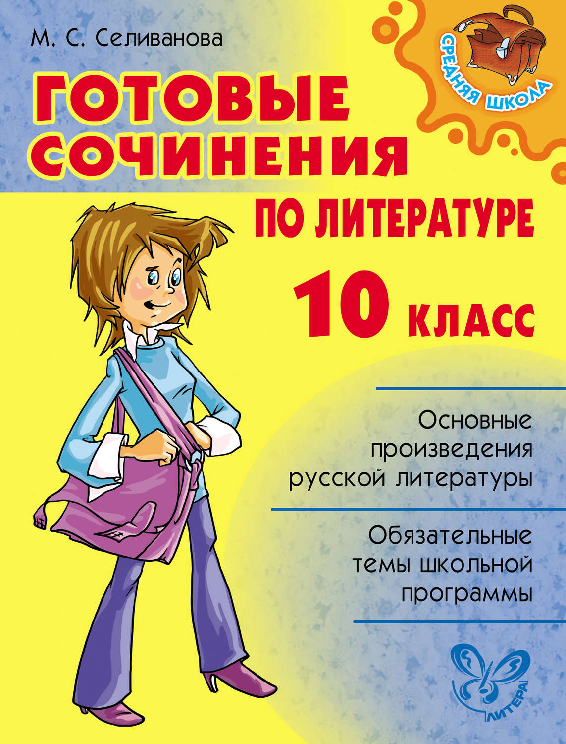Обложка книги «Готовые сочинения по литературе. 10 класс»
