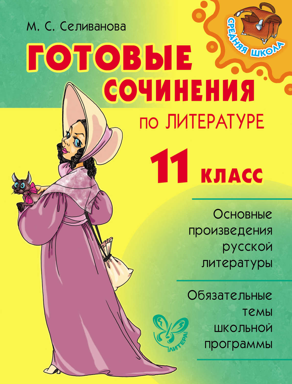 Обложка книги «Готовые сочинения по литературе. 11 класс»