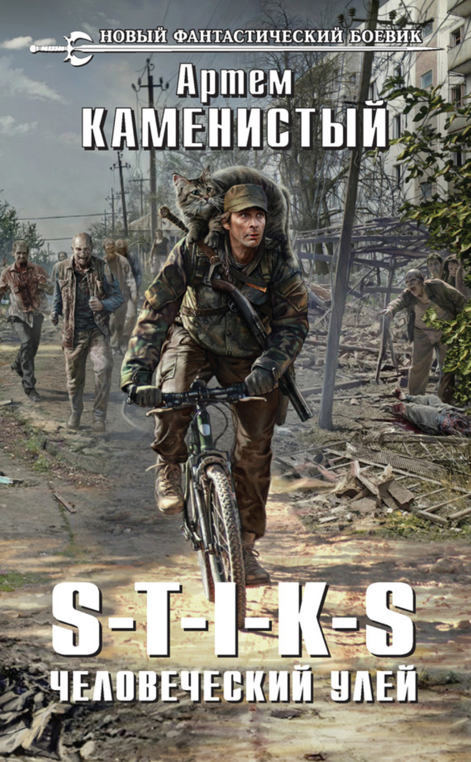 Обложка книги «S-T-I-K-S. Человеческий улей»
