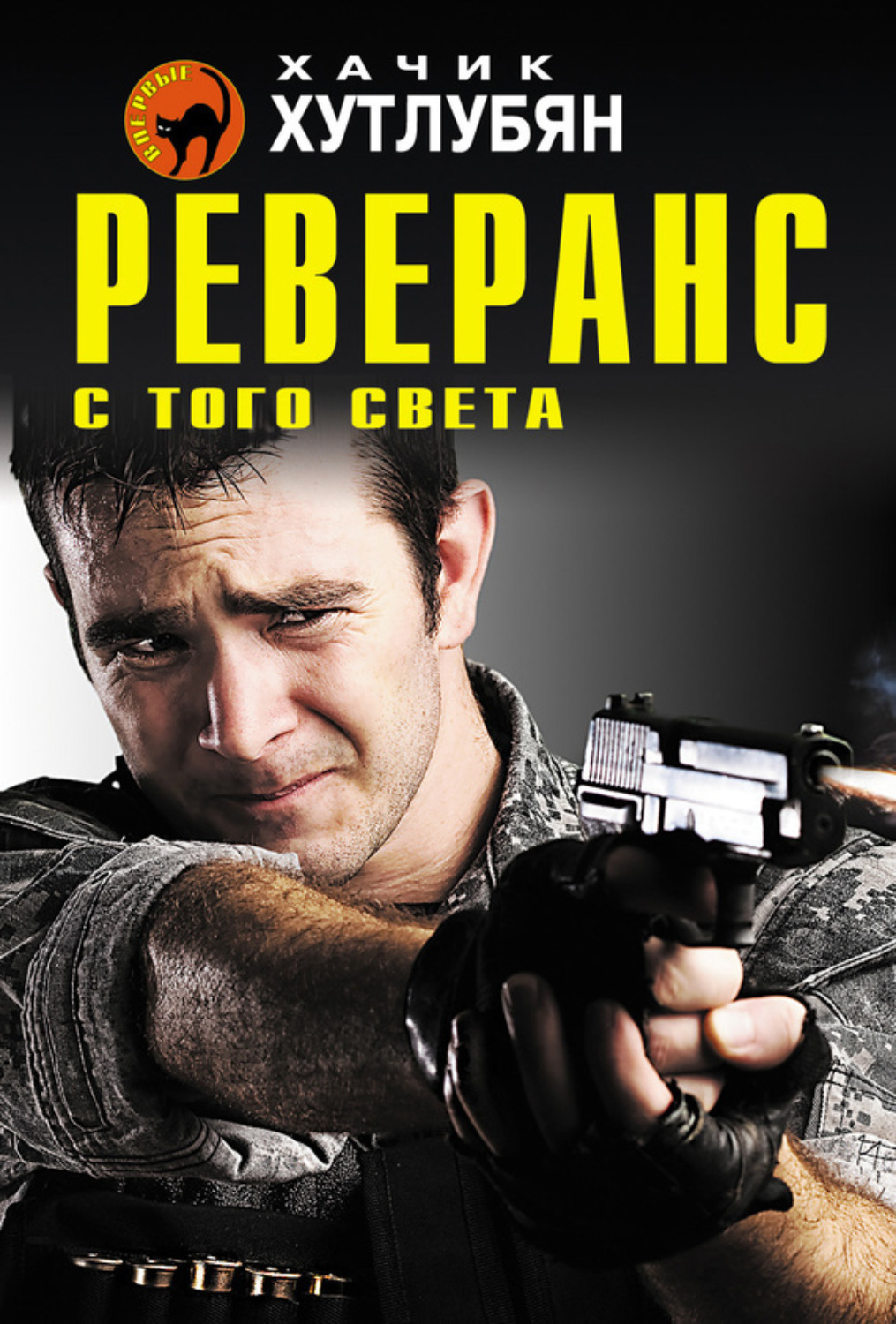 Обложка книги «Реверанс с того света»