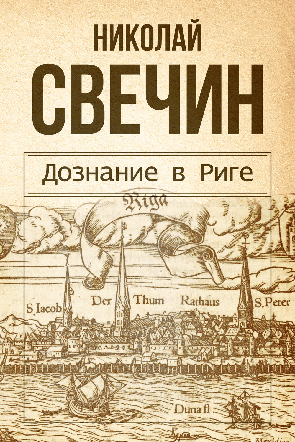 Обложка книги «Дознание в Риге»