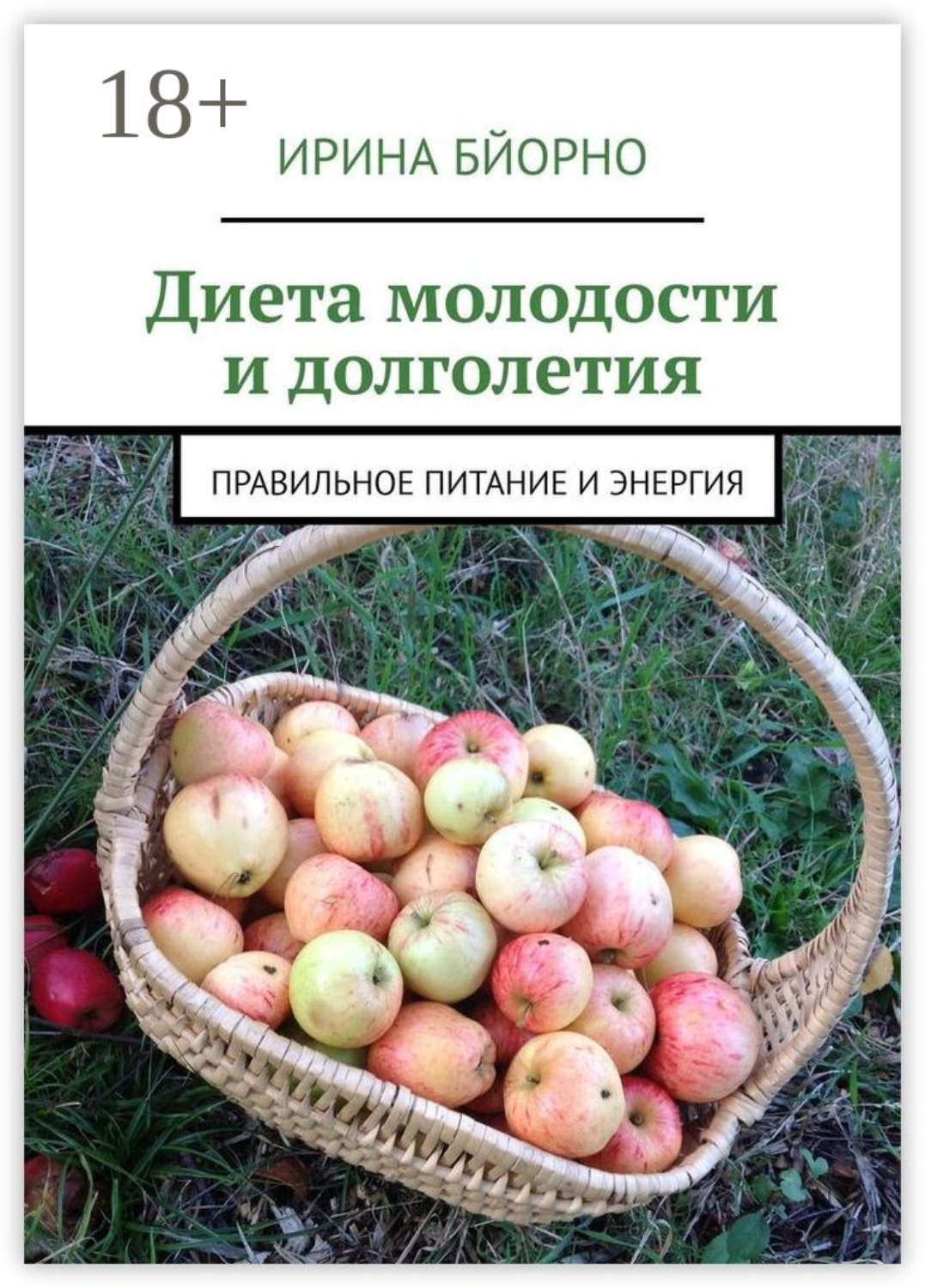 Обложка книги «Диета молодости и долголетия. Правильное питание и энергия»