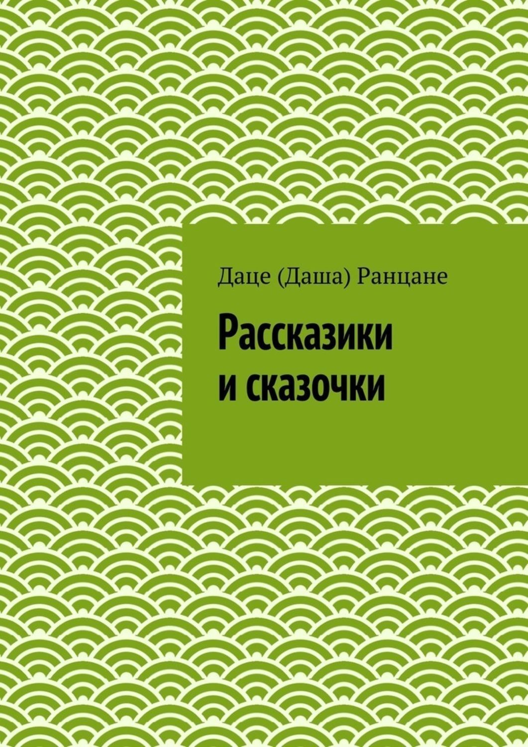 Обложка книги «Рассказики и сказочки»