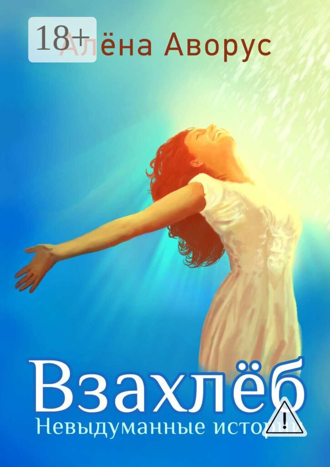 Обложка книги «Взахлёб. Невыдуманные истории»