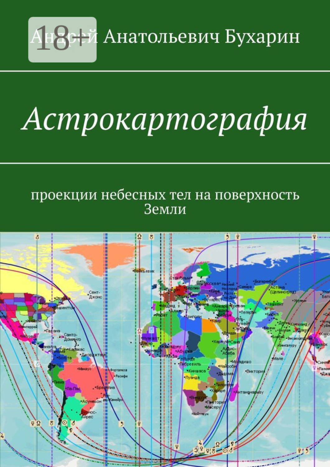 Обложка книги «Астрокартография. Проекции небесных тел на поверхность Земли»