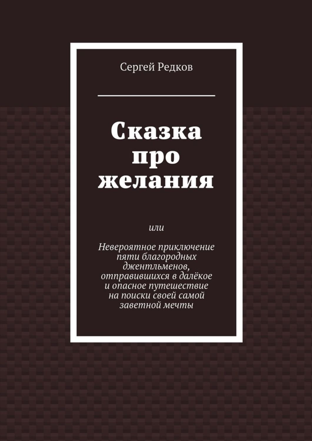 Обложка книги «Сказка про желания»