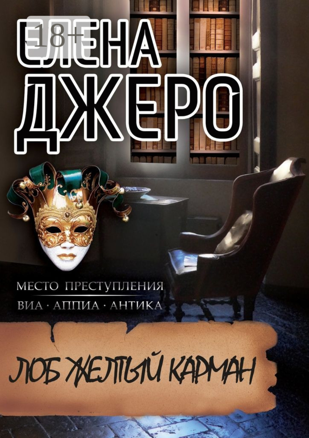 Обложка книги «Лоб Желтый Карман. Место преступления: виа Аппиа Антика»