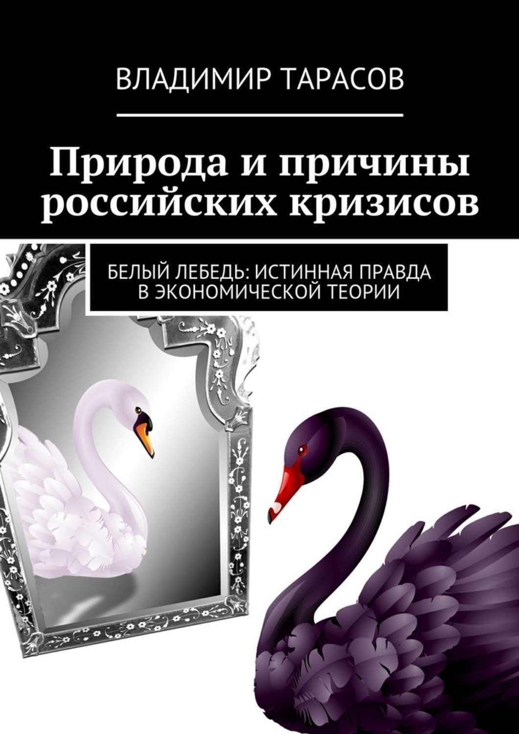 Обложка книги «Природа и причины российских кризисов»