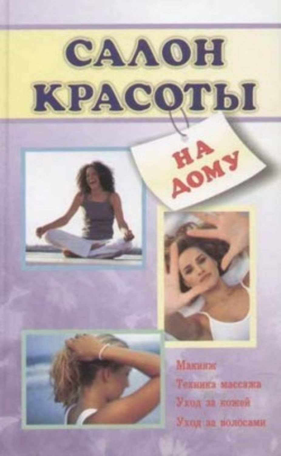 Обложка книги «Салон красоты на дому»