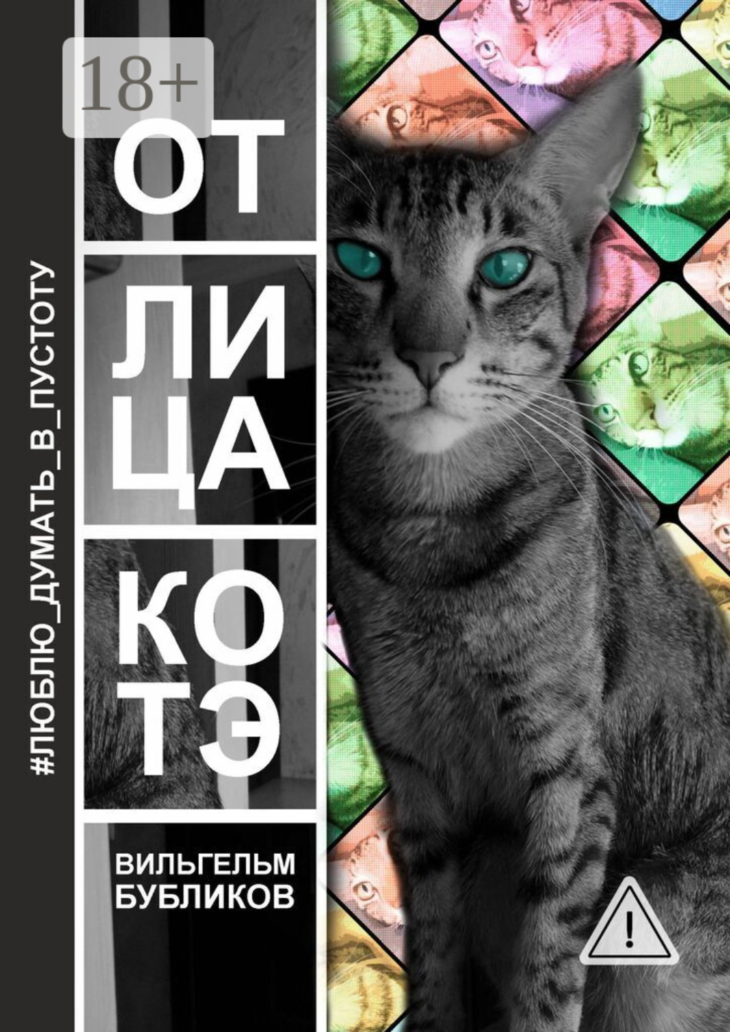 Обложка книги «От лица котэ. Поэзия левой задней лапой»