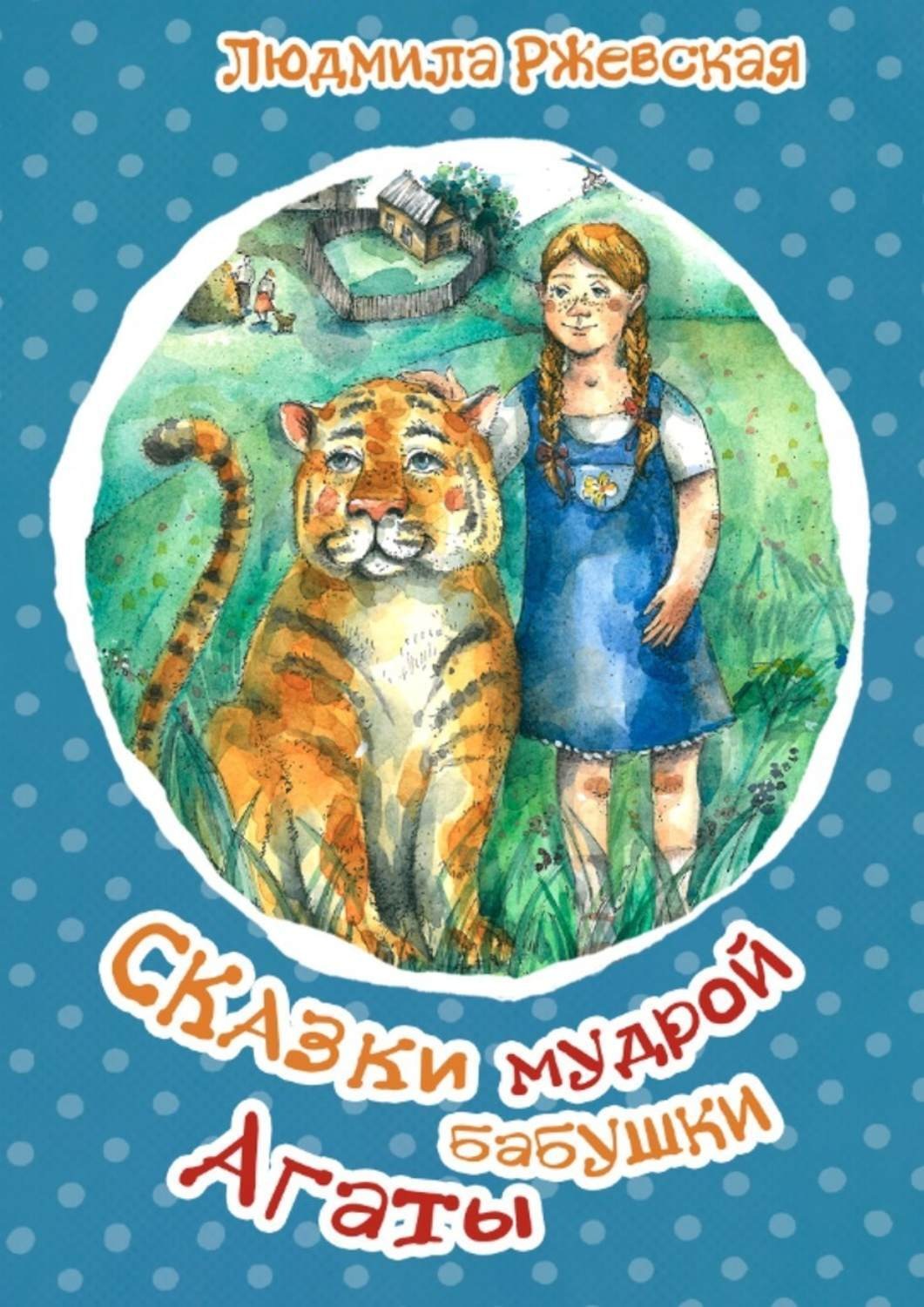 Обложка книги «Сказки мудрой бабушки Агаты»