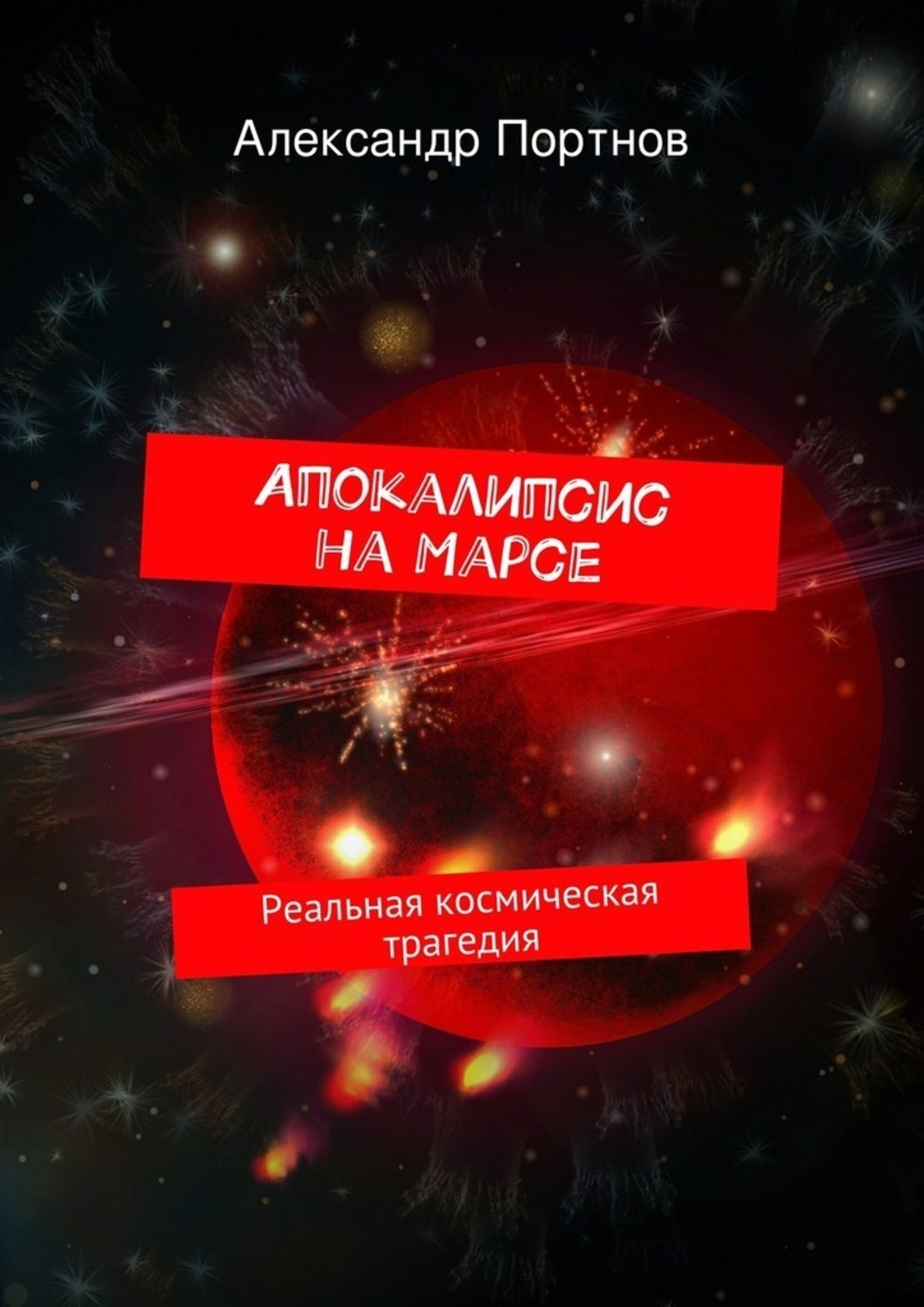 Обложка книги «Апокалипсис на Марсе. Реальная космическая трагедия»