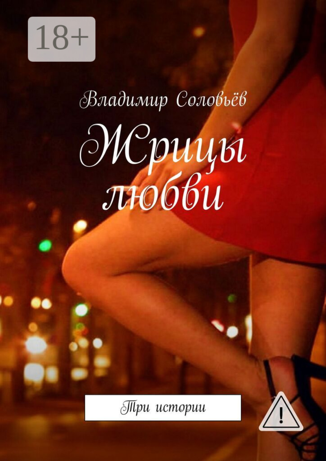 Обложка книги «Жрицы любви. Три истории»