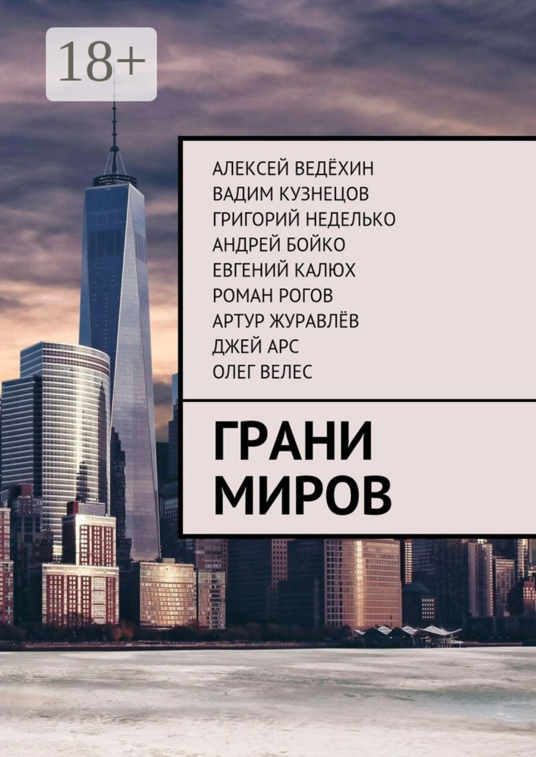 Обложка книги «Грани миров»