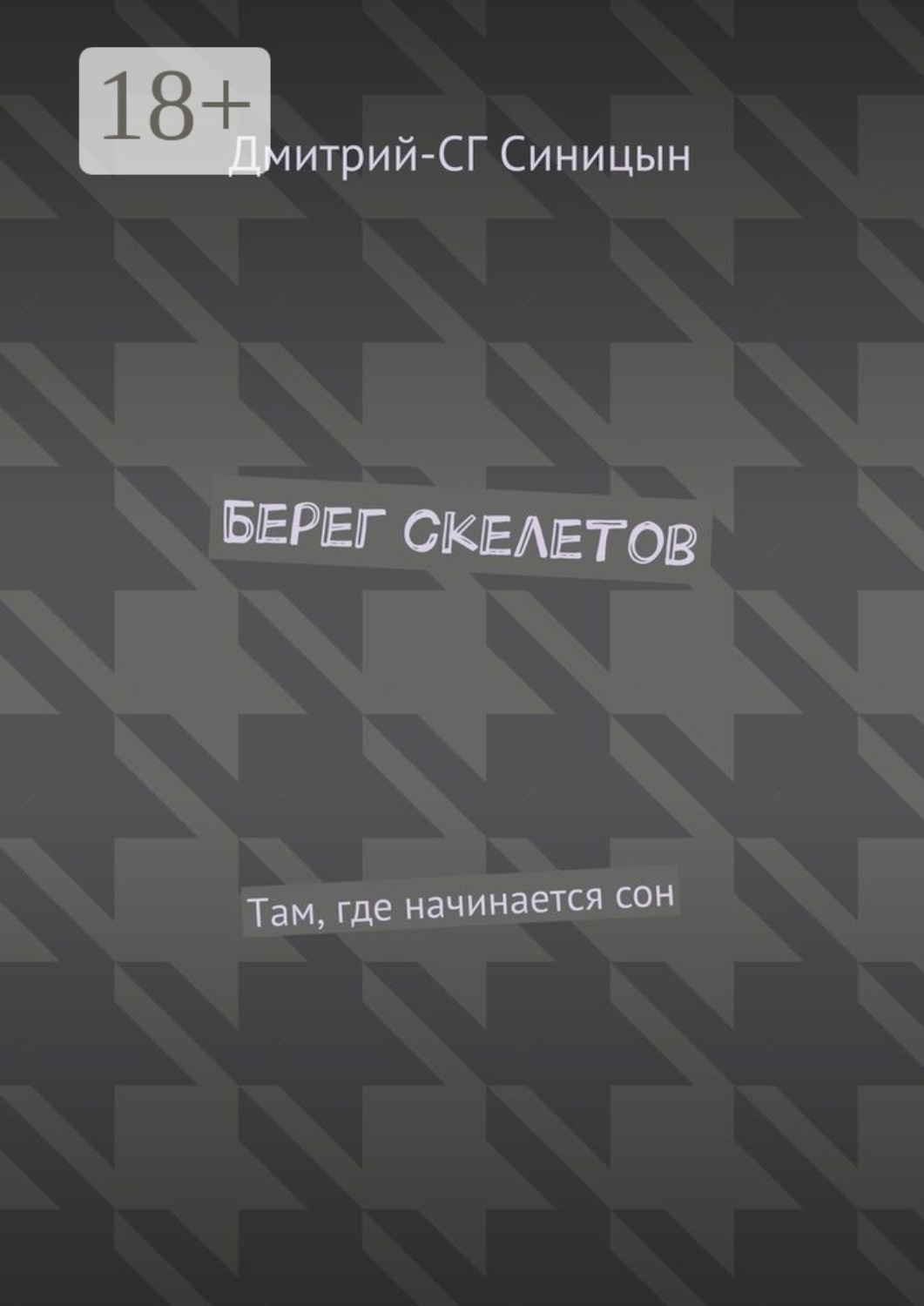 Обложка книги «Берег скелетов. Там, где начинается сон»