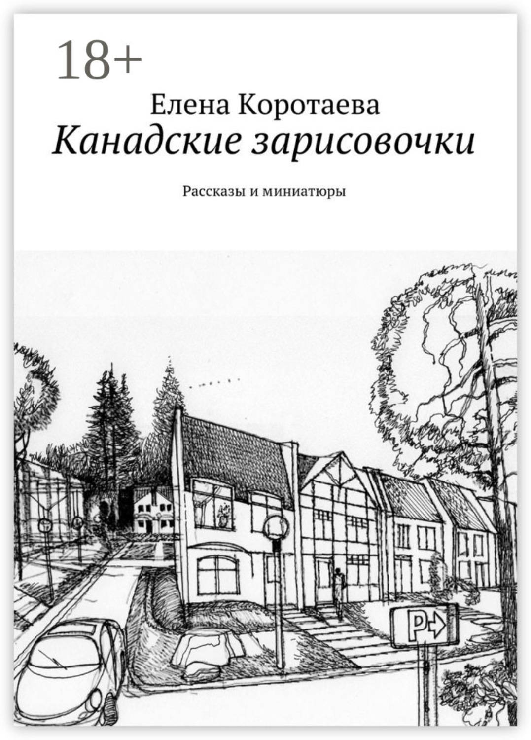 Обложка книги «Канадские зарисовочки. Рассказы и миниатюры»