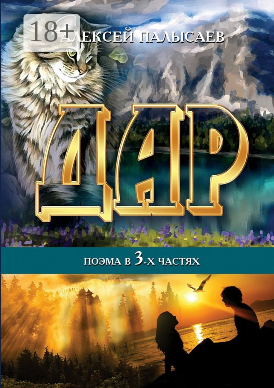 Обложка книги «Дар. поэма в трёх частях»