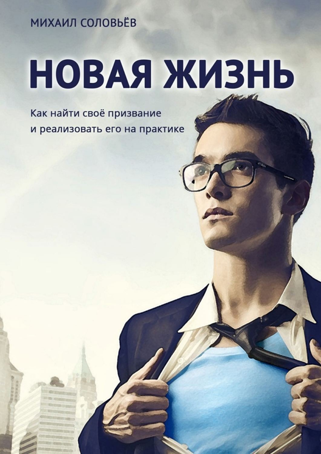 Обложка книги «Новая жизнь. Как найти своё призвание и реализовать его на практике»