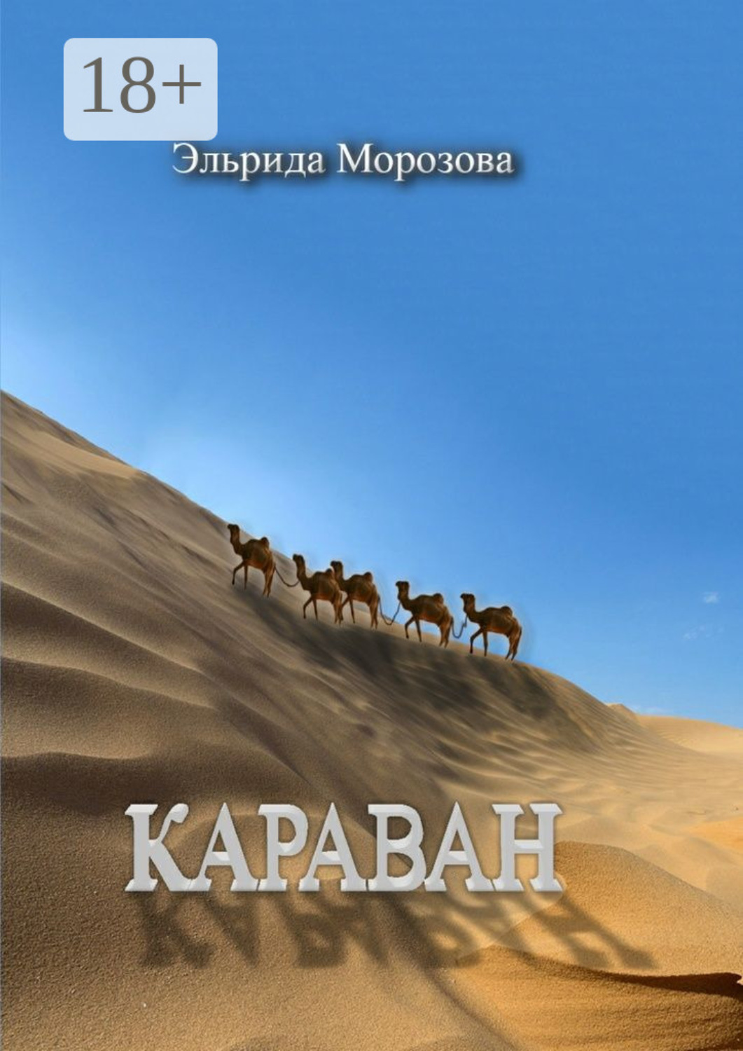 Обложка книги «Караван»