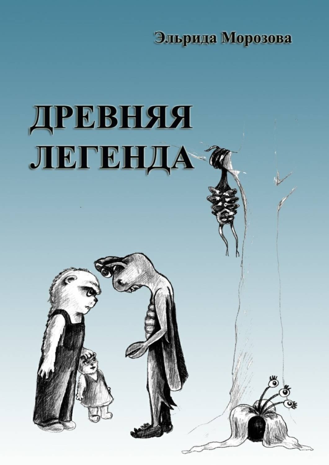 Обложка книги «Древняя легенда. Сценарий комедийного фильма»