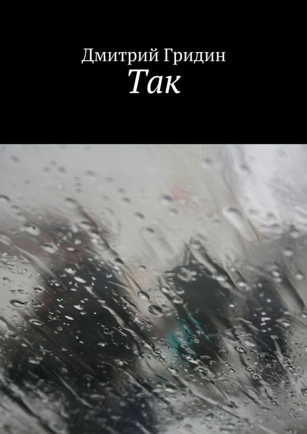 Обложка книги «Так»
