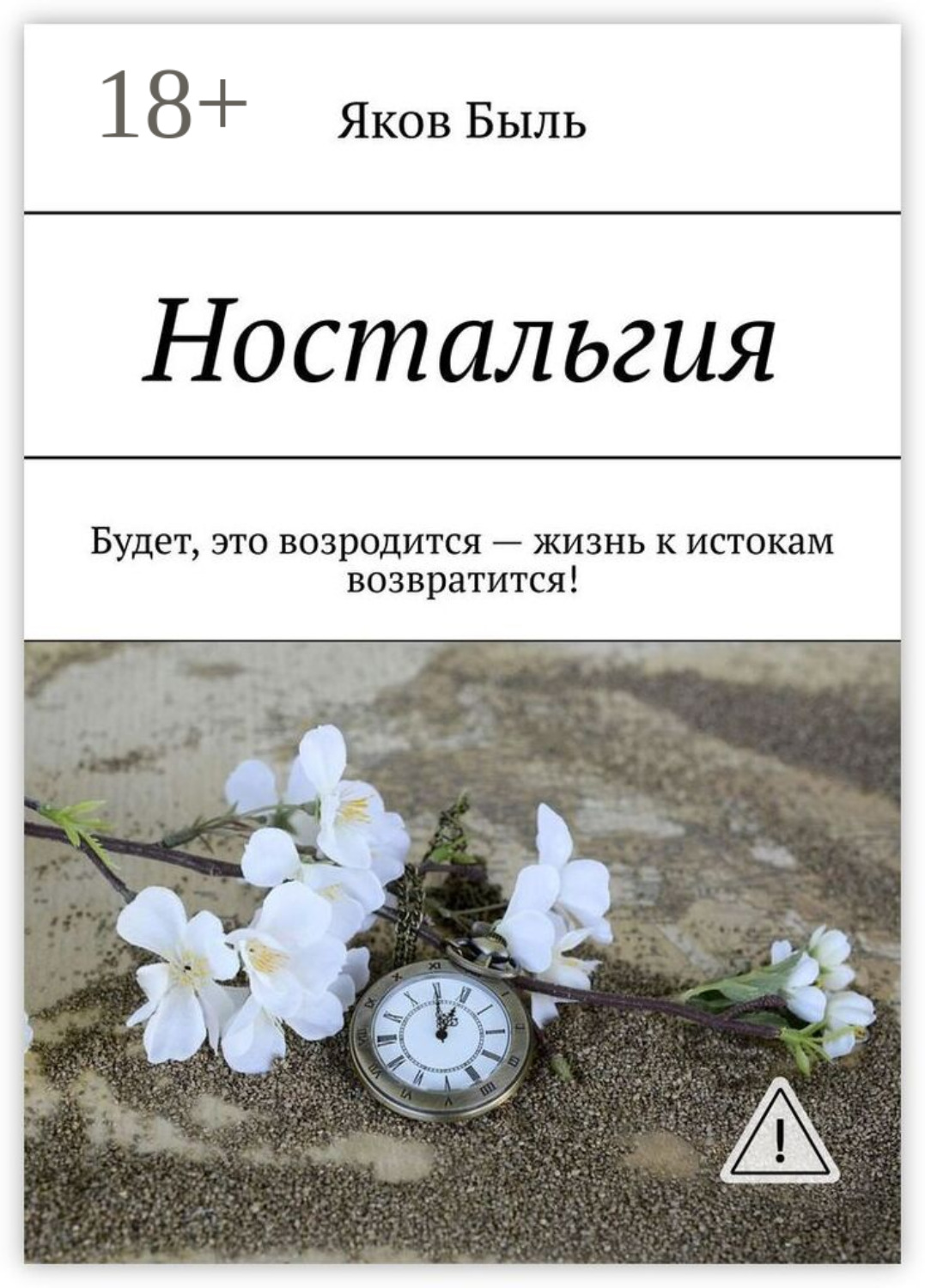 Обложка книги «Ностальгия. Будет, это возродится – жизнь к истокам возвратится!»