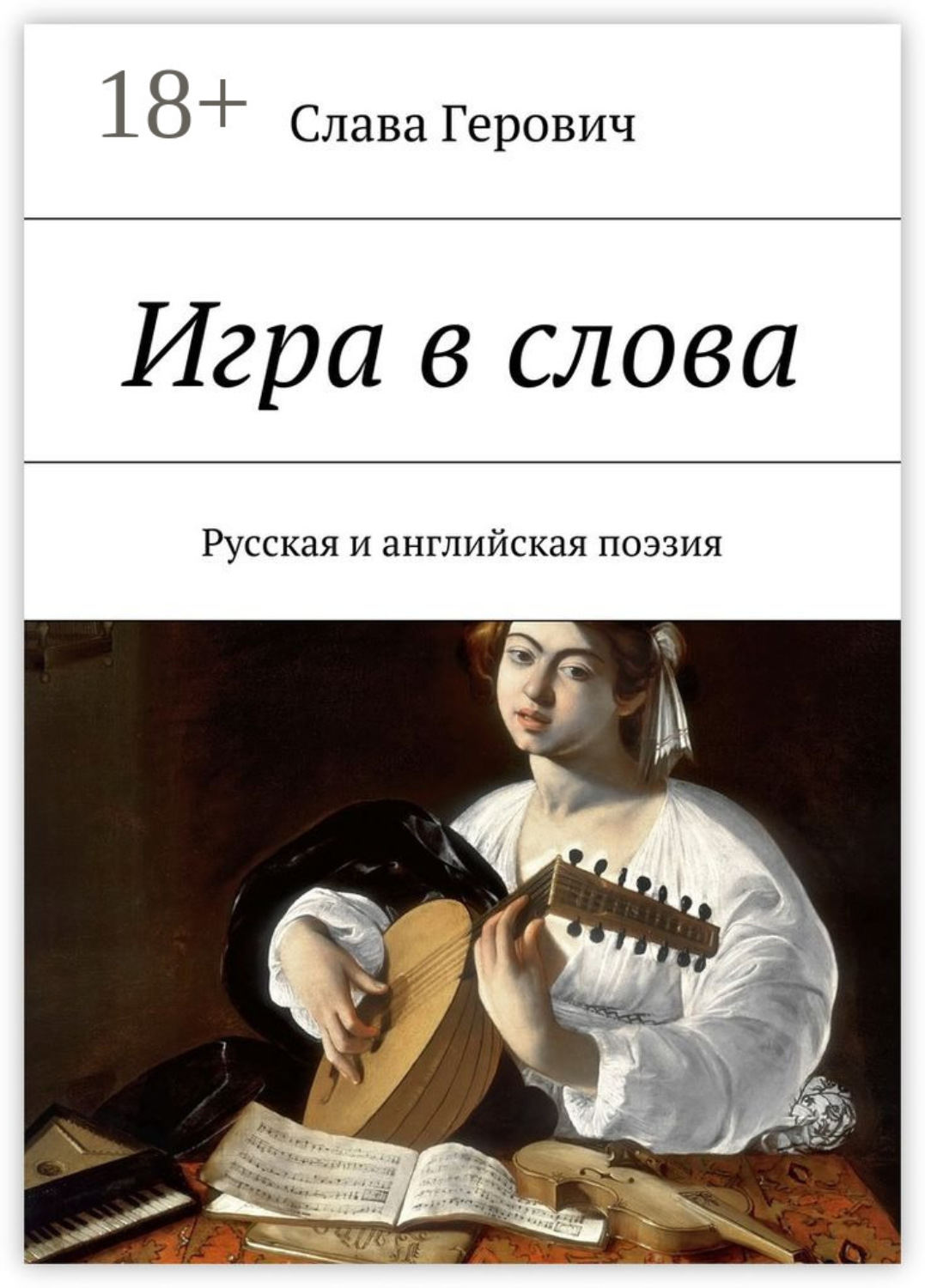 Обложка книги «Игра в слова. Русская и английская поэзия»