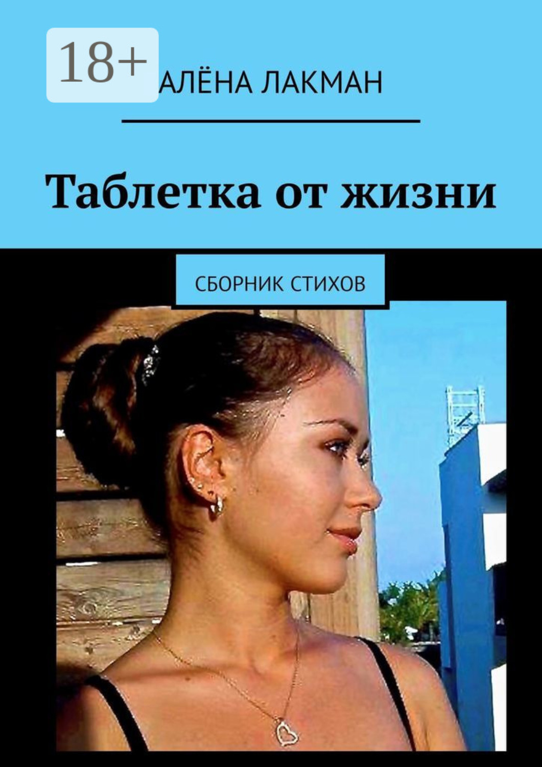 Обложка книги «Таблетка от жизни. Сборник стихов»