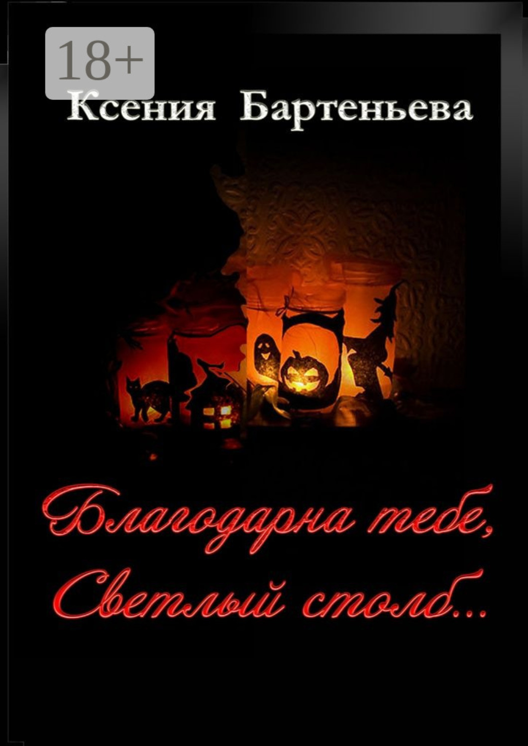 Обложка книги «Благодарна тебе, Светлый столб…»