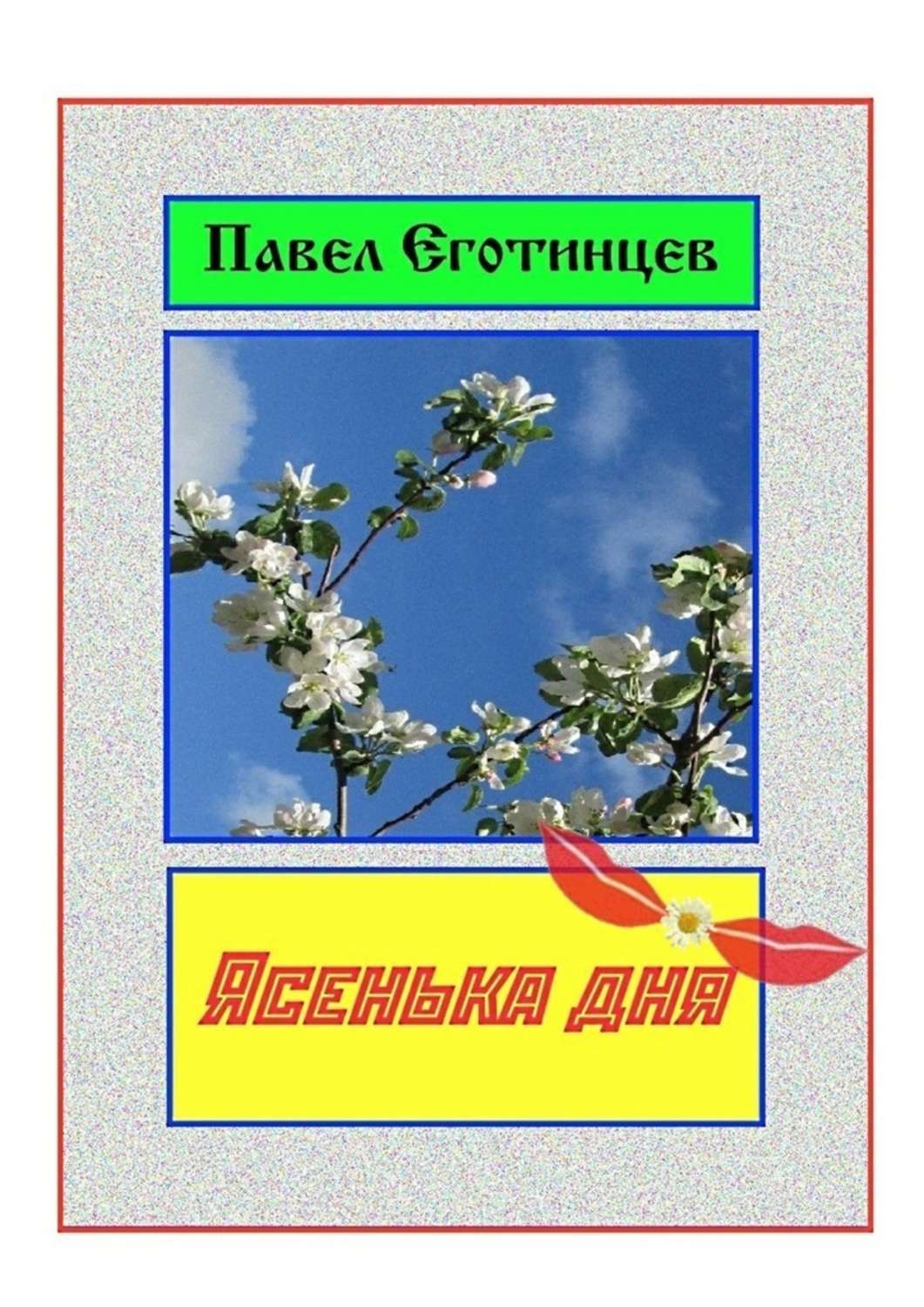Обложка книги «Ясенька дня»