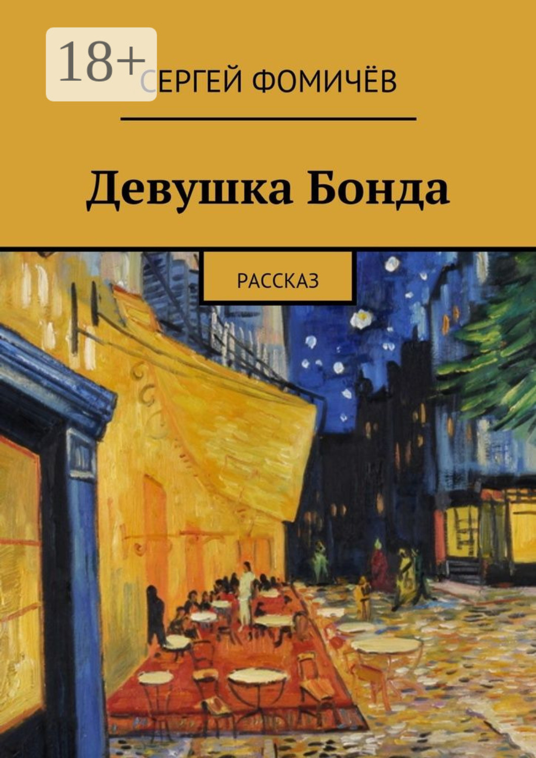 Обложка книги «Девушка Бонда. рассказ»