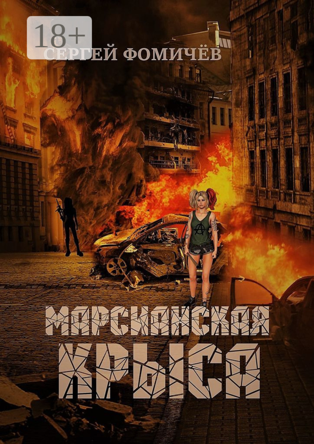 Обложка книги «Марсианская крыса»