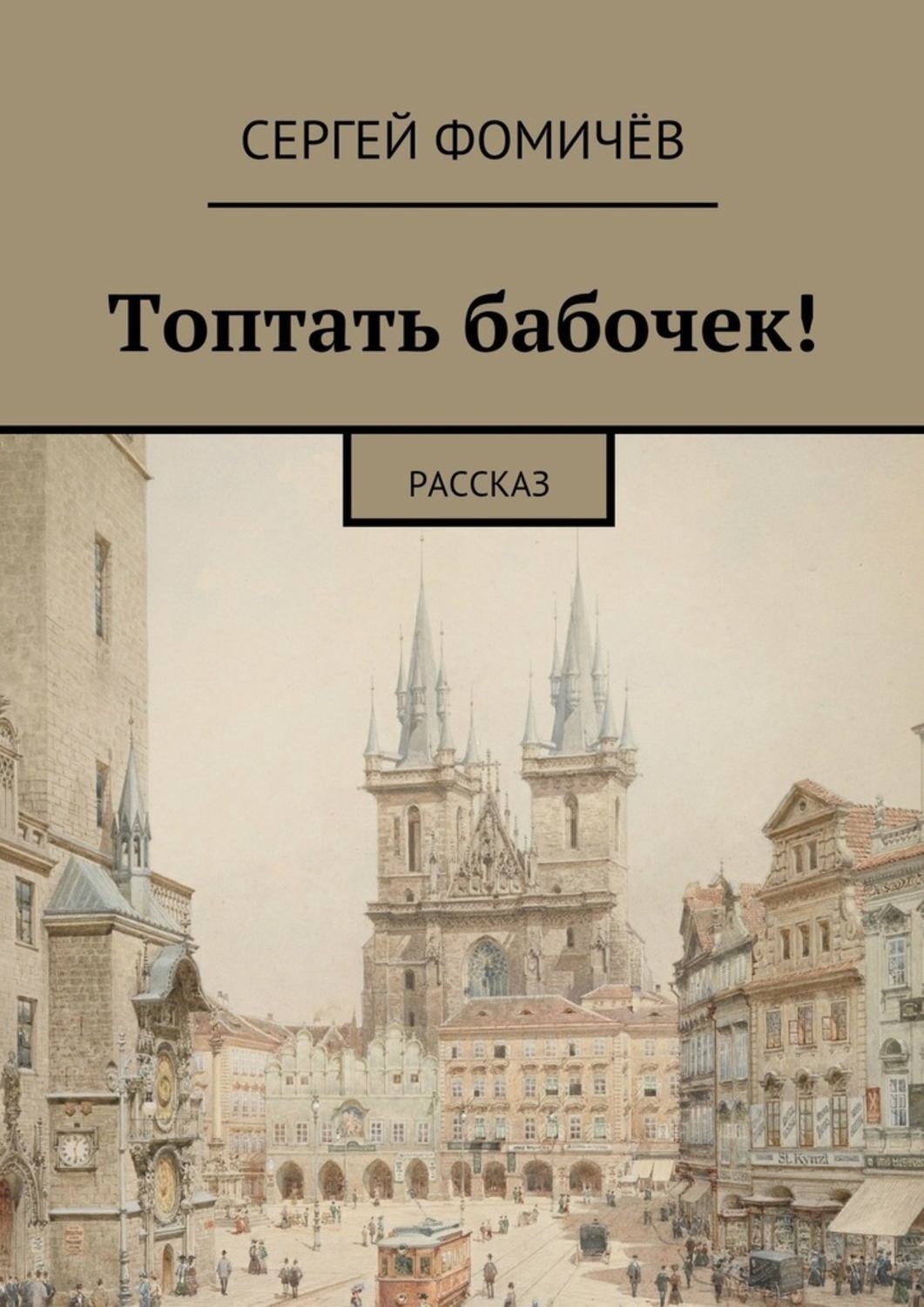 Обложка книги «Топтать бабочек!»