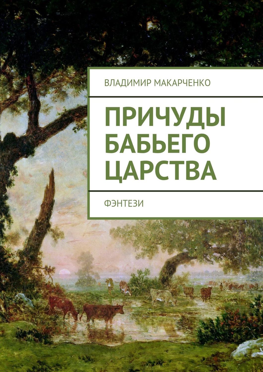 Обложка книги «Причуды бабьего царства. фэнтези»