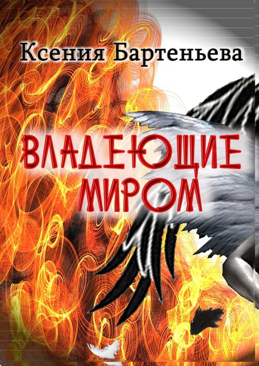 Обложка книги «Владеющие миром»