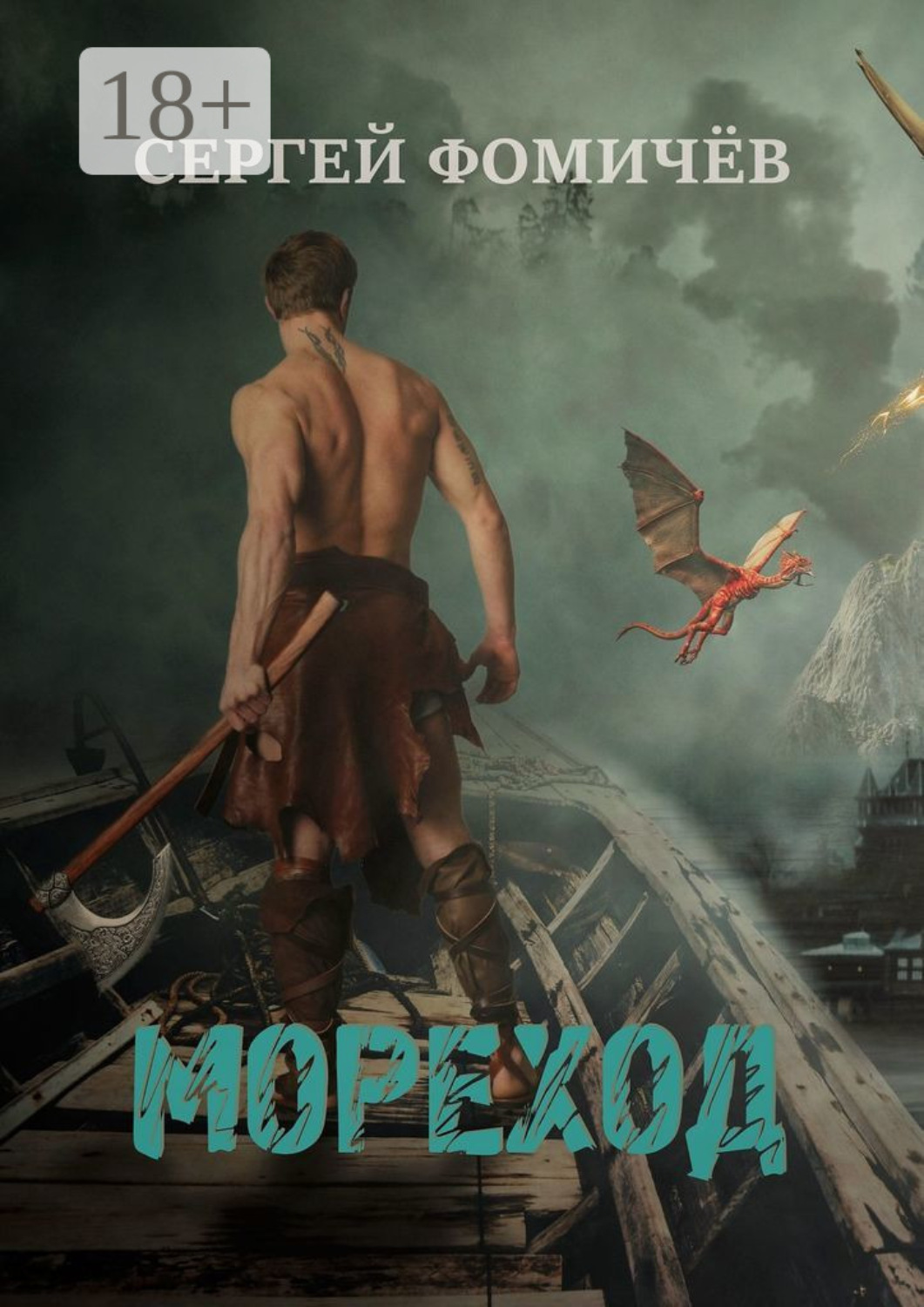 Обложка книги «Мореход. Короткий рассказ»