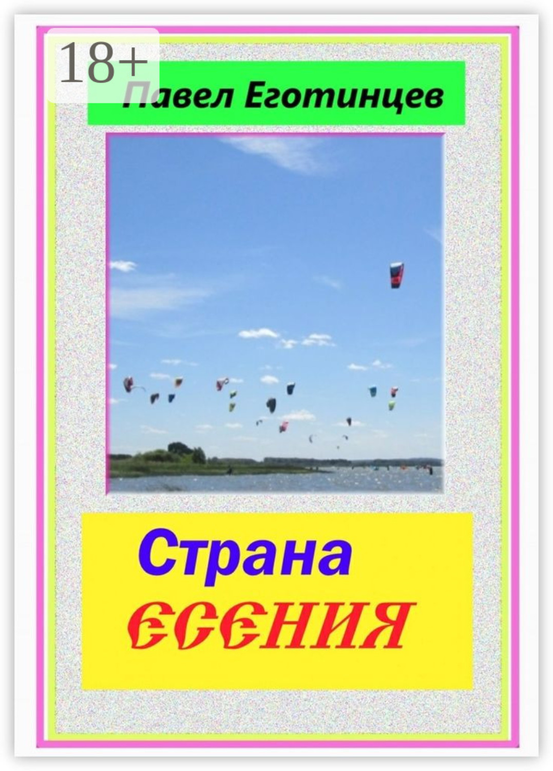 Обложка книги «Страна Есения. Стихи»