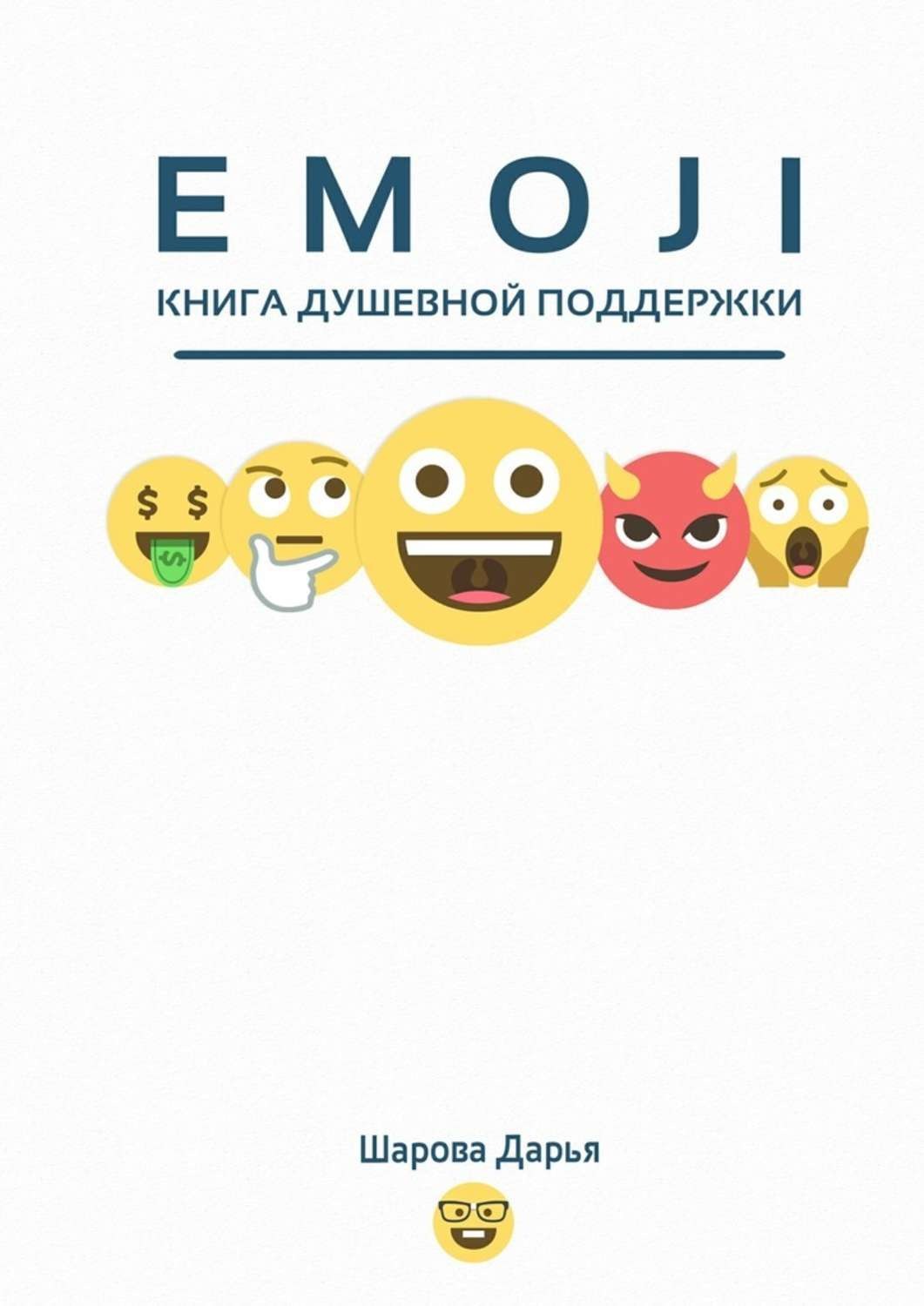 Обложка книги «Emoji»
