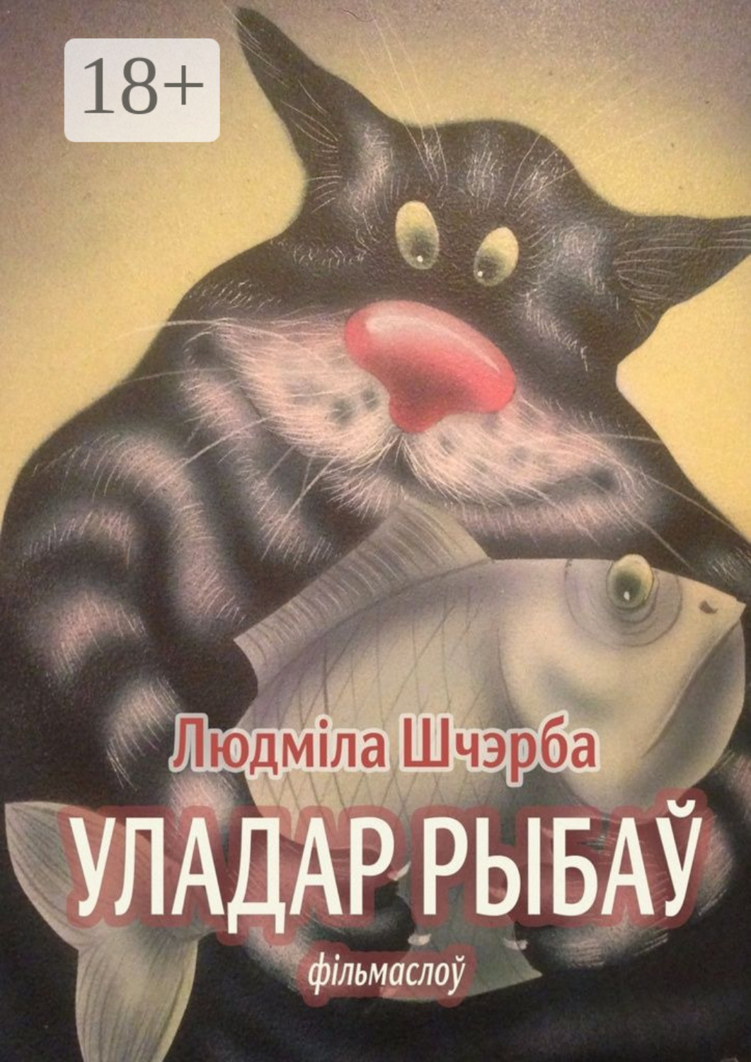 Обложка книги «Уладар рыбаў. фільмаслоў»
