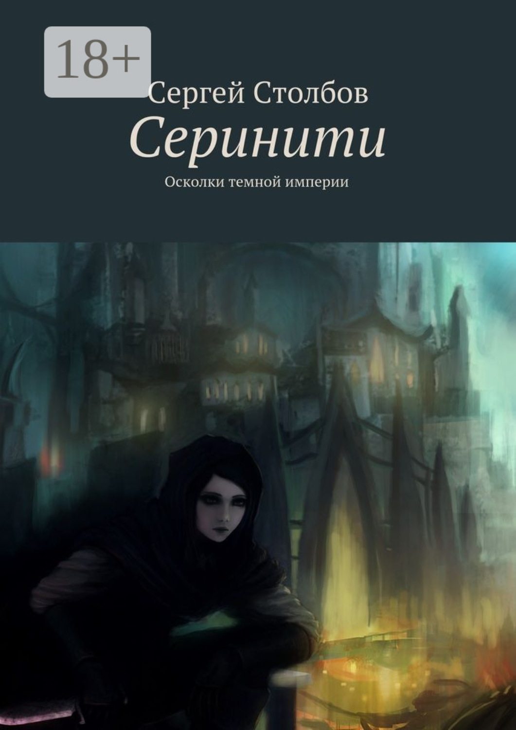 Обложка книги «Серинити. Осколки темной империи»