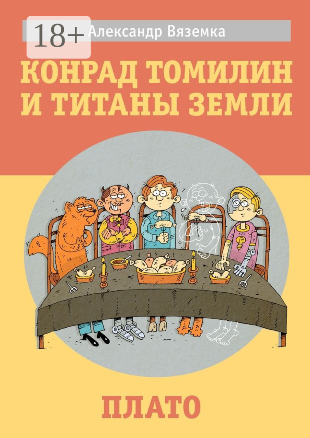 Обложка книги «Конрад Томилин и титаны Земли. Плато»