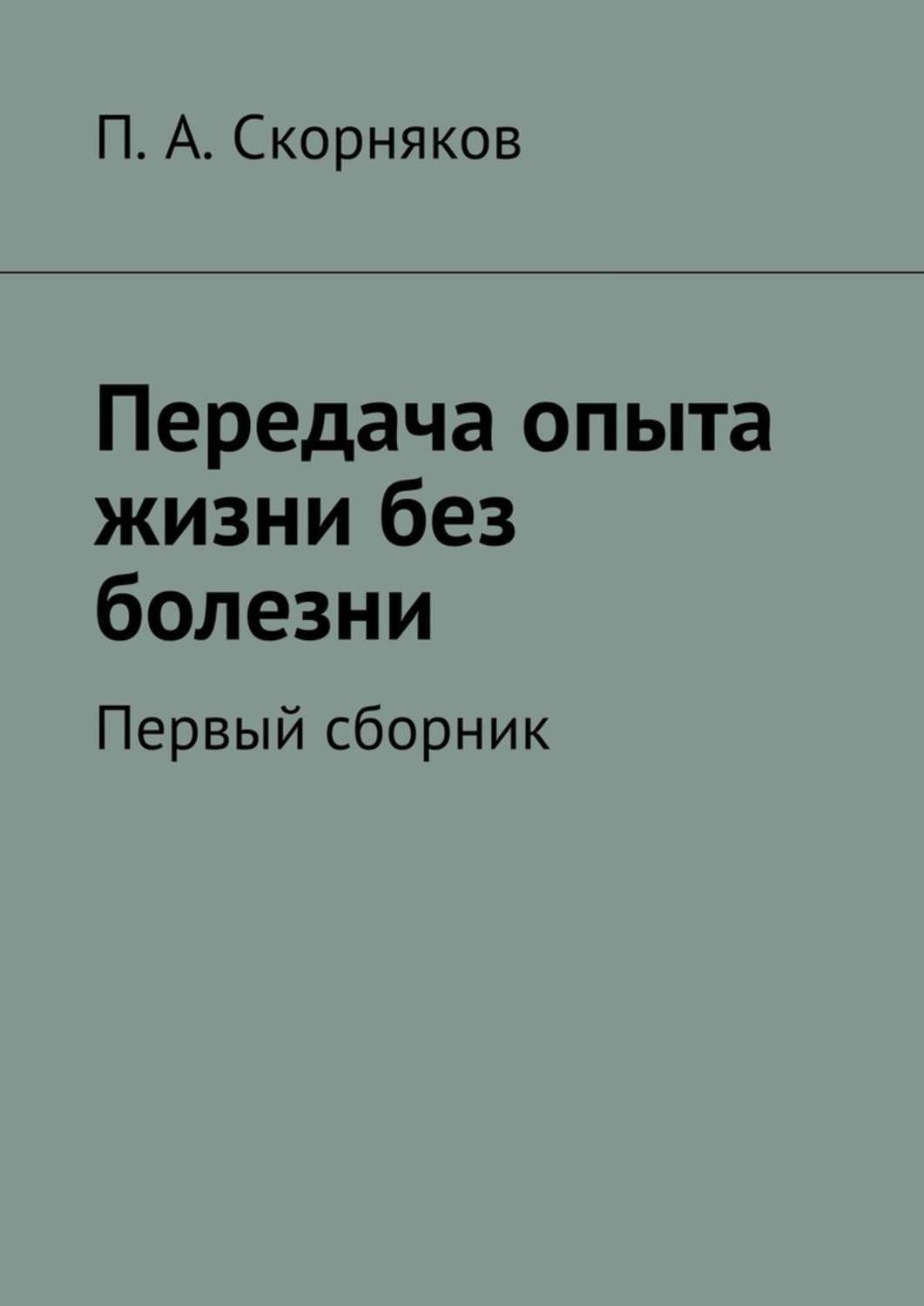 Обложка книги «Передача опыта жизни без болезни»
