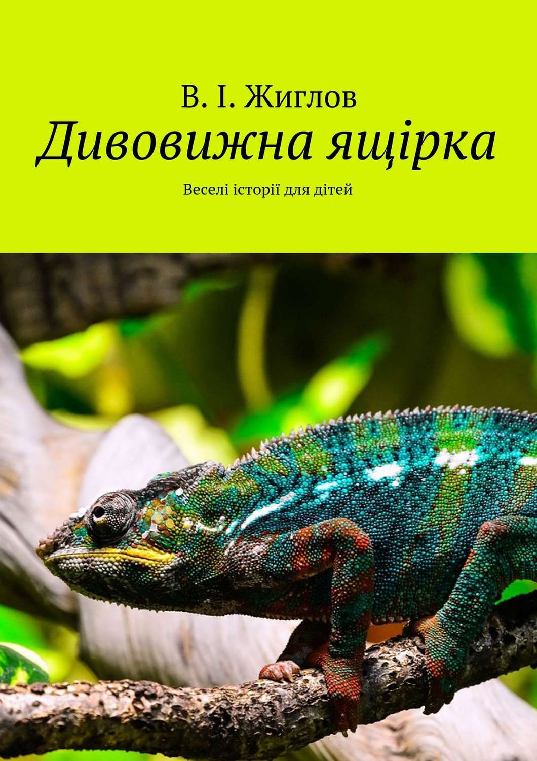 Обложка книги «Дивовижна ящірка. Веселі історії для дітей»
