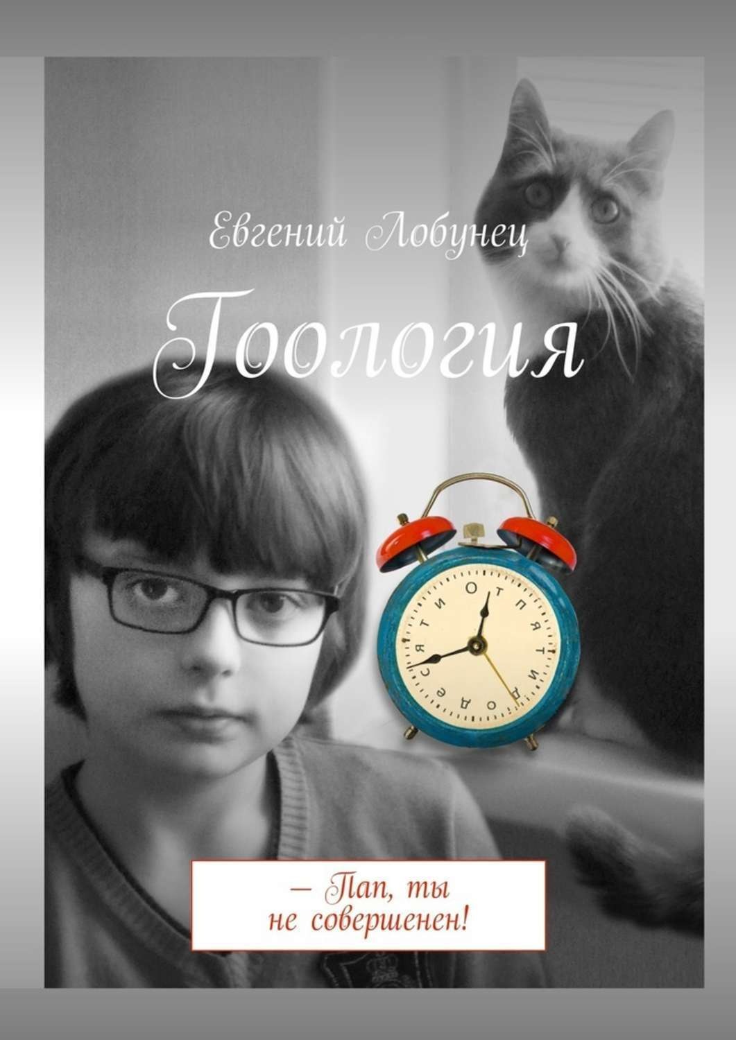 Обложка книги «Гоология»