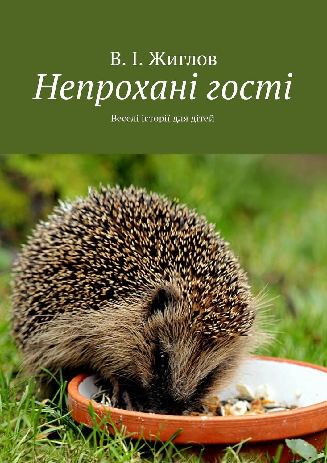 Обложка книги «Непроханi гостi. Переклала на українську мову Неплюєва Олена»