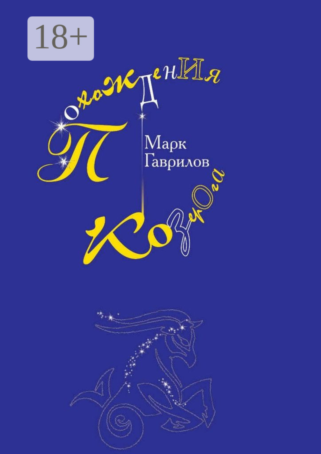 Обложка книги «Похождения Козерога»